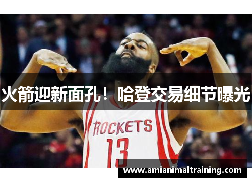 火箭迎新面孔!哈登交易细节曝光
