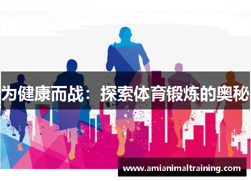 为健康而战:探索体育锻炼的奥秘
