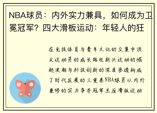 NBA球员:内外实力兼具,如何成为卫冕冠军?四大滑板运动:年轻人的狂热追逐,掀起街头文化热潮体育科学:如何通过数据和技术提高运动员的表现水平?