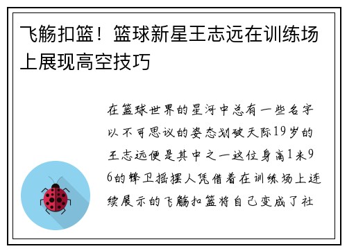 飞觞扣篮!篮球新星王志远在训练场上展现高空技巧
